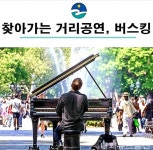 음성군, 찾아가는 거리공연 버스킹 향연 인기