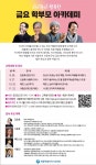 세종시교육청, 명사 초청 금요 학부모 아카데미 개최