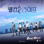 몽니, 드라마 웰컴2라이프 OST 합류
