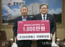 차태환 ㈜아이앤에스 대표, 충북대에 발전기금 1천 만 원 기탁