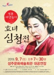 성주군, 명품 마당놀이  효녀 심청전  공연 개최