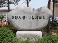 고양시, 요진와이시티 기부채납 실무사령탑 사표 수리 결정돼