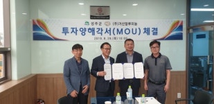성주군,  (주)거산알루미늄 투자양해각서(MOU) 체결
