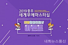2019충주세계무예마스터십 관람 인증하고 선물받자!