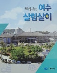 여수시, 쉽게 보는 여수 살림살이 톡 발간