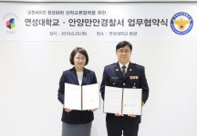 안양만안경찰서-연성대학교, 안전한 지역사회 구축을 위한 업무협약 체결