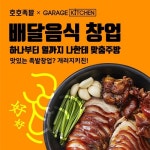 개러지키친 & 호호족발, 소자본 창업 프로젝트 공동 진행