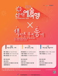 더원아트코리아, 인천 각 구별 컨셉 축제 색다른 우리 동네 공연