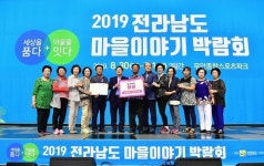 장성 황룡마을, 2019 전라남도 마을이야기 박람회 대상 수상