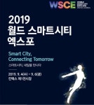 스마트시티를 한눈에…2019 월드 스마트시티 엑스포 개최