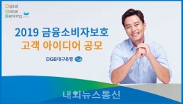DGB대구은행, 고객 아이디어 공모