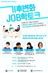 기후변화 콘서트 기후변화 JOB학토크 개최