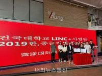 건국대학교 글로컬캠퍼스 LINC+사업단, 중국 웨이양 인큐베이팅센터와 업무 협약