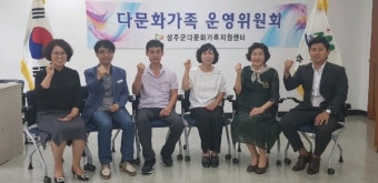 성주군 다문화가족지원센터, 운영위원회 개최