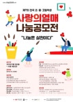 전국 초ㆍ중ㆍ고, 사랑의열매 나눔 공모전 개최