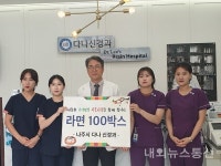나주시 다나신경과, 소외계층을 위한 라면 전달