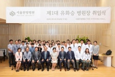 대전대 서울한방병원, 초대 유화승 병원장 취임