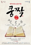 인천문화예술회관, 명작단편소설뮤지컬 쿵짝 9.20~21 공연