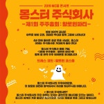 MC몽, 단독 콘서트 몽스터 주식회사 10월 개최