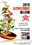 순천시, 2019 순천푸드앤아트페스티벌 개최