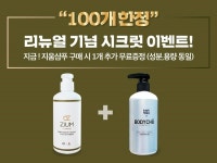 닥터바디츄 지움샴푸 런칭 기념 오는 26일부터 100개한정 1+1 시크릿 이벤트