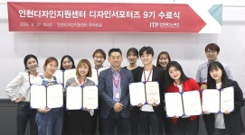 인천테크노파크, 제9기 인천디자인서포터즈 수료식 개최
