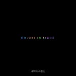 넬(NELL), 10일 8th 정규앨범 COLORS IN BLACK 발매