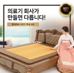 전기장판, 전기매트, 옥매트, 불만제로 양심업체 방영된 현대의료기