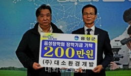 (주)대소환경개발, 음성장학회에 장학금 기탁