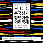 여수 흥국상가 청년 예술 거리축제 12일 개장