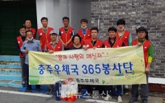 충주우체국, 사랑의 집 고쳐주기 봉사활동 펼쳐