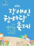 원주시, 제15회 장애인 한마당 축제 개최
