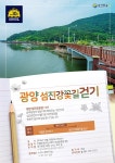 광양시, 섬진강꽃길 첫 걷기행사 개최