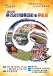 제68회 문경시민체육대회 및 문경문화제 개최