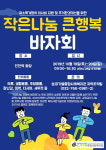 성.미가엘종합사회복지관, 지역나눔운동 작은나눔·큰행복 바자회 개최