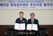 태안군, 환경관리센터 관련 주민지원 협약체결