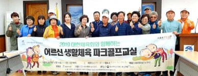 생극 응천공원에서 어르신 생활체육 파크골프교실 진행