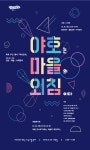 광산구, 야호센터 개관 3주년 기념 마을축제 개최