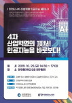 인천TP, 인천시 4차 산업혁명 인공지능 세미나 개최