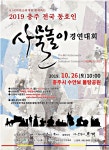 사물놀이 몰개, 2019충주 전국 동호인 사물놀이 경연대회 26일 개최