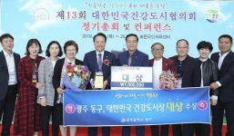 광주 동구, 대한민국 건강도시상 대상 수상