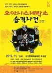 순천 문화예술회관, 오아시스 세탁소 습격사건 공연