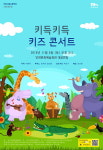 인천시립교향악단, 부모와 아이가 함께 즐기는 음악회 키득키득 키즈 콘서트 열려