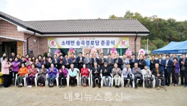 충주 소태면 송곡경로당 신축 준공식 가져