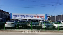 괴산군, 동부4 공영주차장 무료 개방...주차난 해소 기대