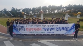 대덕대 항공부사관과, 항공정비 실무역량 극대 현장체험