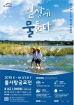 수자원공사, 제28회 물사랑 공모전 개최