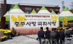 보훈휴양원, 충주 국화분재 작품전시회 찾아