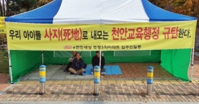 천안시, 학교 배정 문제로 아파트 주민 천막 농성 돌입