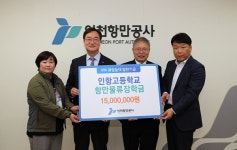 인천항만공사, 인항고에 항만물류 장학금 전달